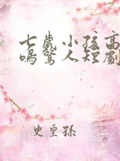 七岁小孩高考一鸣惊人短剧