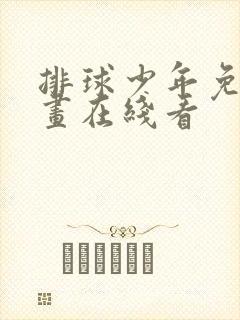 排球少年免费漫画在线看