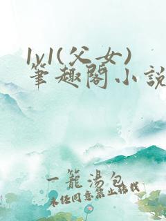 1v1(父女)笔趣阁小说