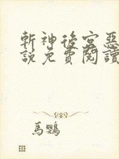 斩神后宫恶堕小说免费阅读