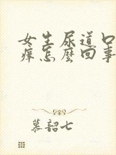 女生尿道口特别痒怎么回事