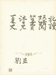 夏沐笙陆北骁全文免费阅读