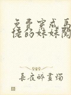 免费穿成马甲大佬的妹妹阅读