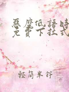 恶魔低语时漫画免费下拉式快看漫画