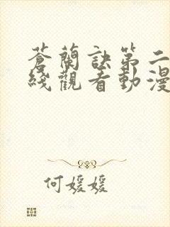 苍兰诀第二季在线观看动漫全集免费