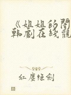 《姐姐的闺蜜》韩剧在线观看