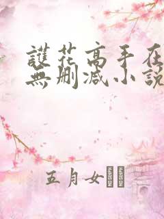 护花高手在都市无删减小说免费阅读最新章节