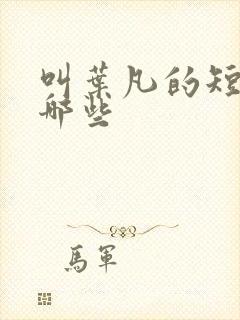 叫叶凡的短剧有哪些