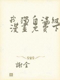 我独自满级新手漫画免费下拉式观看