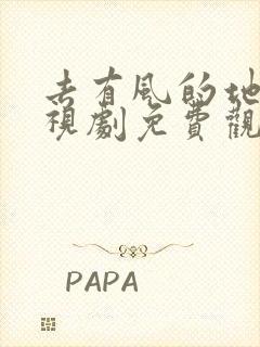 去有风的地方电视剧免费观看第一集