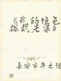 《我的绝色冰山总裁老婆》