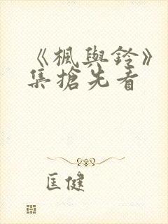 《枫与铃》第3集抢先看