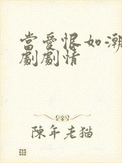 当爱恨如潮生短剧剧情