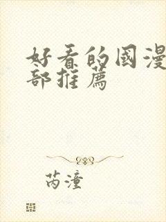 好看的国漫50部推荐