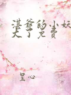 湛爷的小妖精长大了免费