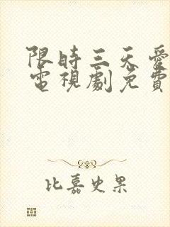 限时三天爱上我电视剧免费全集播放