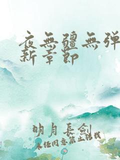 夜无疆无弹窗最新章节