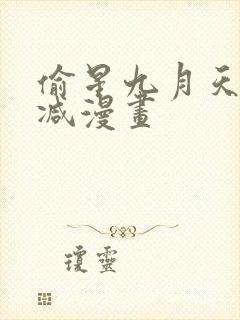 偷星九月天无删减漫画