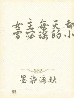 女主每天都在求雪宓瑶的小说