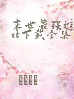 末世最强进化txt下载全集下载