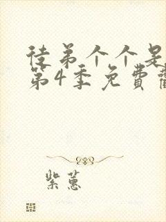 徒弟个个是大佬第4季免费观看动漫