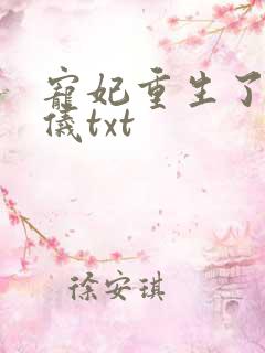 宠妃重生了姜姝仪txt