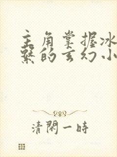 主角掌握冰火双系的玄幻小说