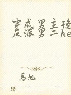 穿成男主后,和反派男二he了