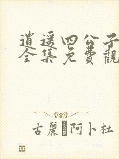 逍遥四公子短剧全集免费观看高清