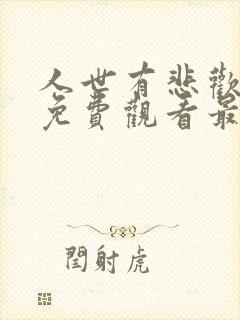 人世有悲欢短剧免费观看最新章节