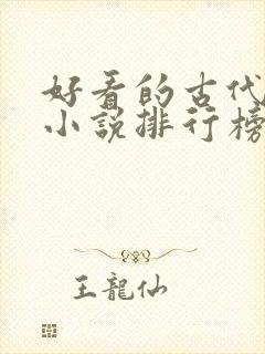 好看的古代言情小说排行榜前十名