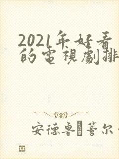 2021年好看的电视剧排行榜