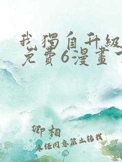 我独自升级漫画免费6漫画下拉式