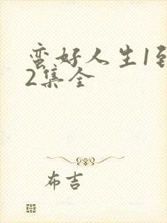 蛮好人生1到42集全