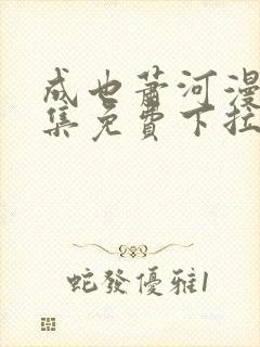 成也萧河漫画全集免费下拉式