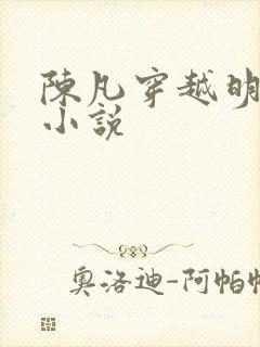 陈凡穿越明朝的小说