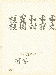 校霸和乖乖女的校园甜宠文