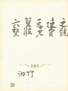 六翼天使之夜完整版免费观看高清