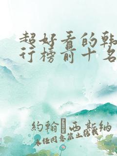 超好看的韩剧排行榜前十名