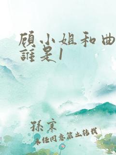 顾小姐和曲小姐谁是1