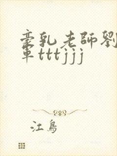 豪乳老师刘艳马军tttjjj