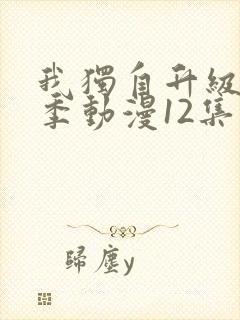 我独自升级第二季动漫12集