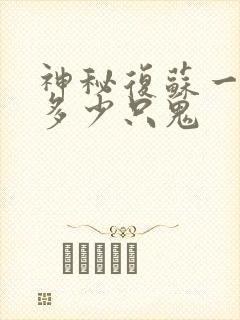 神秘复苏一共有多少只鬼