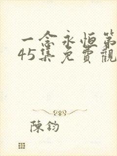 一念永恒第三季45集免费观看