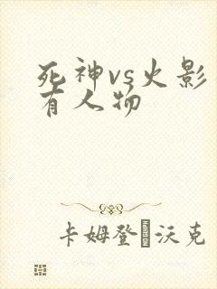 死神vs火影所有人物