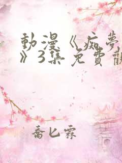 动漫《痴梦少女》3集免费观看