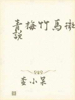 青梅竹马微h小说