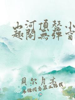 山河顶替小说笔趣阁无弹窗最新章节