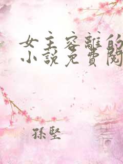 女主容离的穿越小说免费阅读