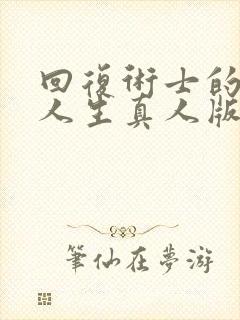 回复术士的重启人生真人版第三季